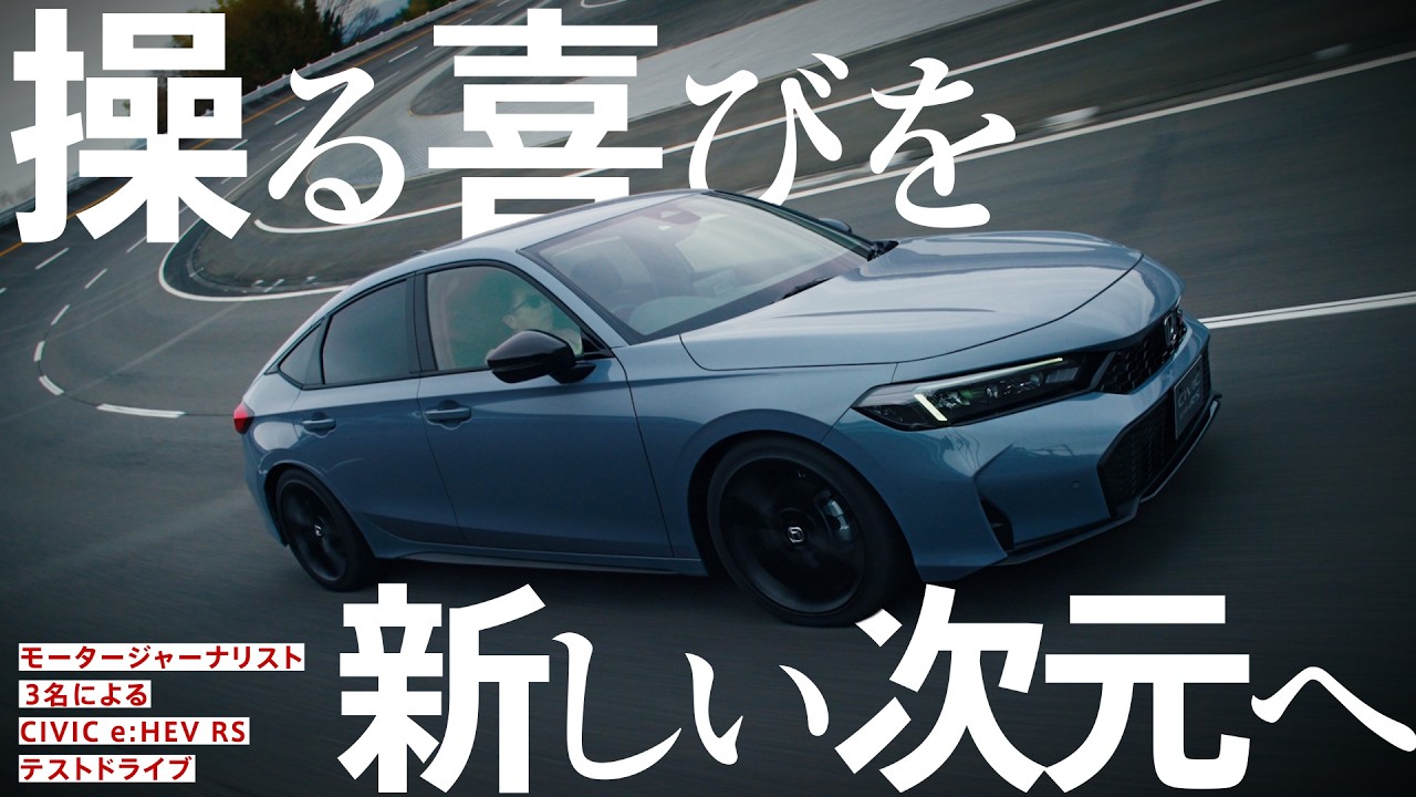 【CIVIC】操る喜びを新しい次元へ｜モータージャーナリスト3名が語るCIVIC e:HEV RSの魅力